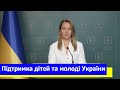 Підтримка дітей і молоді в Україні – брифінг Юлії Соколовської.