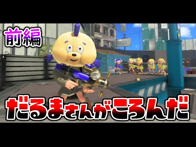だるまさんがころんだ だるまさんがころんだ 3Dアニメ - YouTube