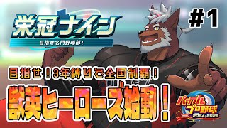 【栄冠ナイン】3年縛りで目指せ全国制覇！獣英ヒーローズ始動！【獣Vtuber轟希】