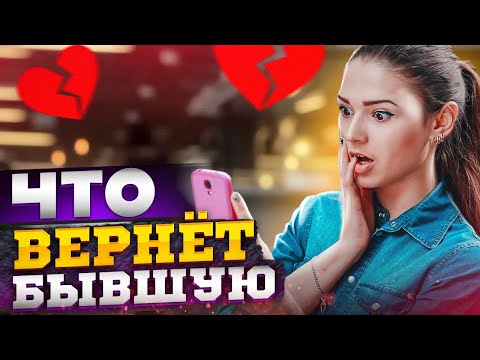 ЧТО ВЕРНЁТ БЫВШУЮ: 4 ПРИЧИНЫ, чтобы она вернулась к тебе!