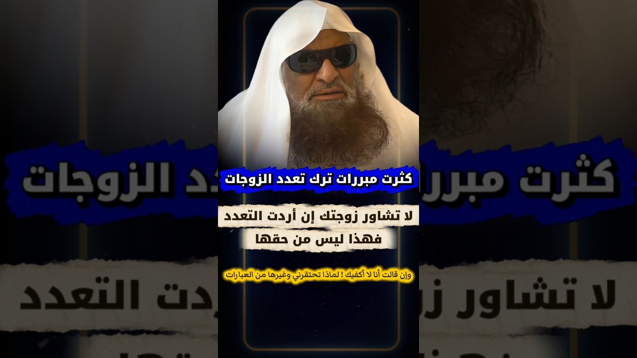 كثرت مبررات ترك تعدد الزوجات ، لا تشاور زوجتك إن أردت التعدد فهذا ليس من حقها | الشيخ صالح السحيمي