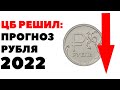 ЦБ вынес приговор РУБЛЮ! Прогноз по рублю на 2022 год. Будет ли падение рубля в 2022 году