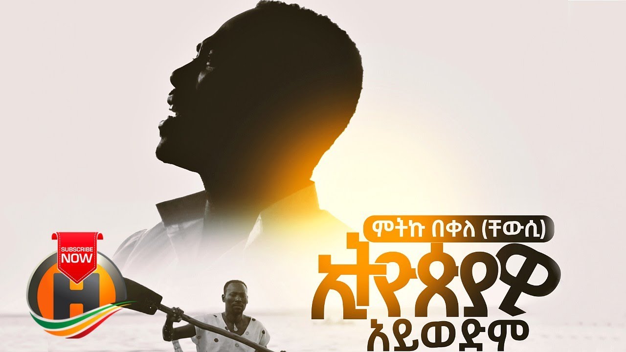 Mitiku Bekele - Ethiopiawi Aywedim | ኢትዮዽያዊ አይወድም - New Ethiopian Music 2020 (Official Video)