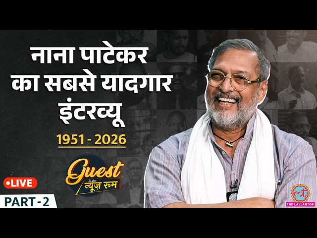 ‘Nana Patekar Died’, दो साल पहले The Lallantop के Newsroom में Nana Patekar ने क्या राज खोले?
