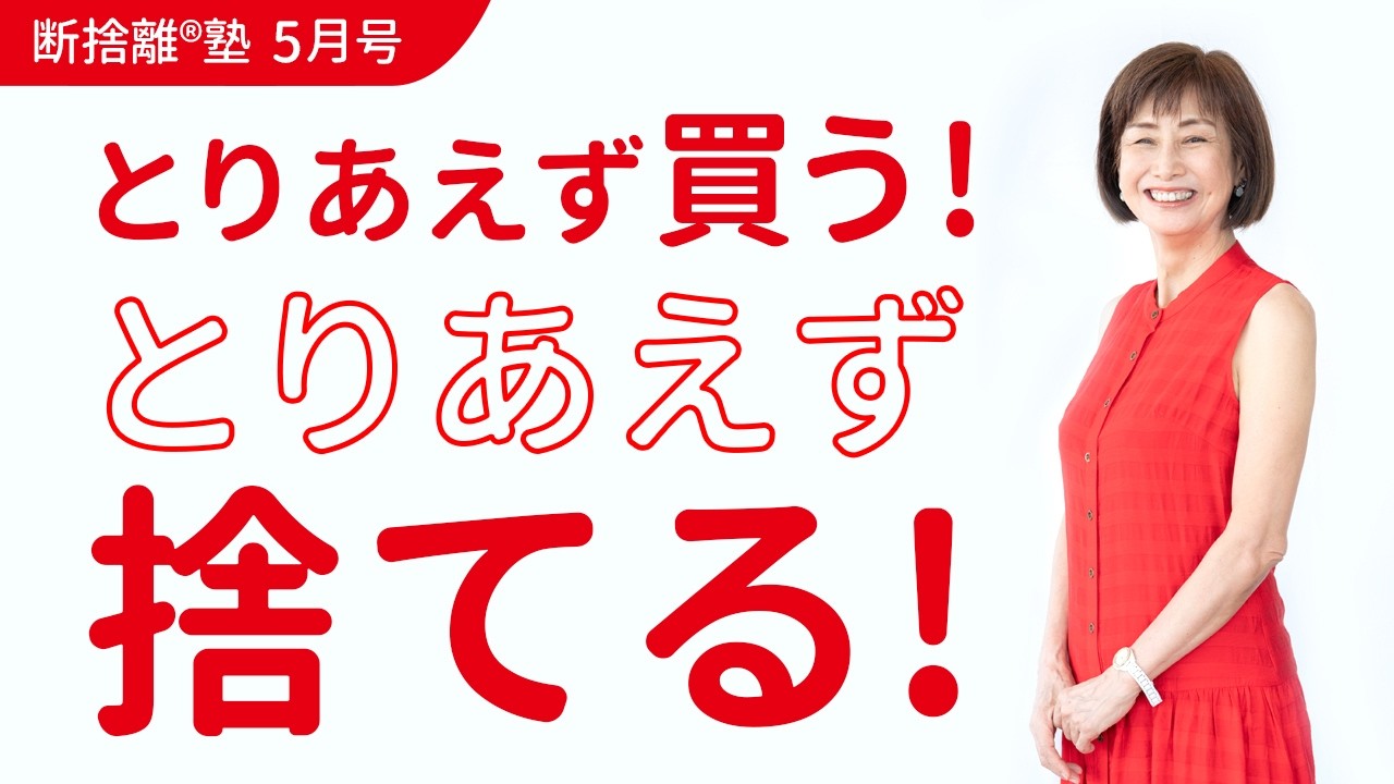 とりあえず」の断捨離で、人生が軽やかに進み出す！＜断捨離塾収録