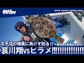 哀川翔vsヒラメ‼︎ 太平洋の強風に負けず釣る‼︎ 【千葉県・大原港『力漁丸』】