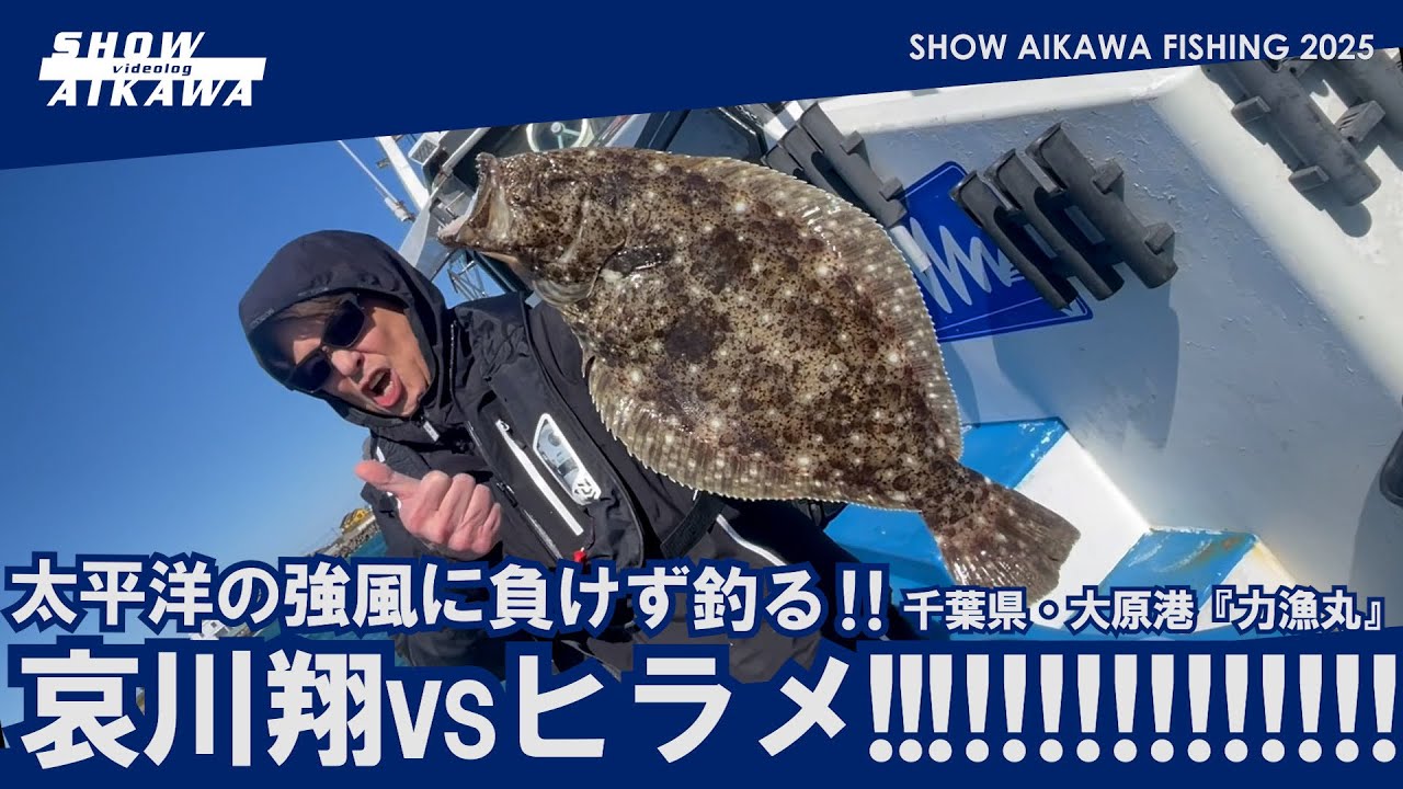 哀川翔vsヒラメ‼︎ 太平洋の強風に負けず釣る‼︎ 【千葉県・大原港『力漁丸』】