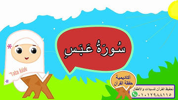 سورة عبس - المصحف المعلم - جزء عم -surah Abasa