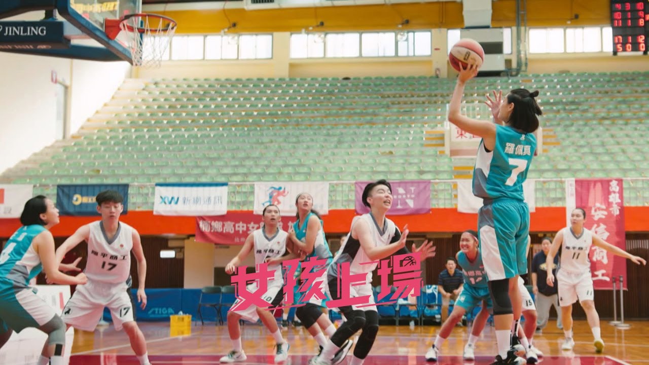 《女孩上場》EP12：真正的籃球