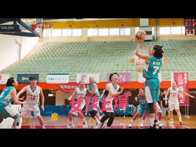 《女孩上場》EP12：真正的籃球