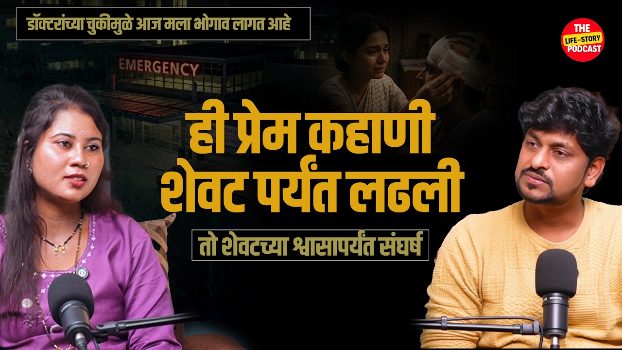 चुकीच्या उपचारांमुळे आयुष्य उद्ध्वस्त झाल | काळजाला वेदना देणारी गोष्ट |  @thelifestorypodcast |
