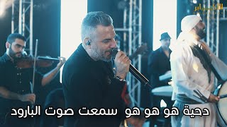 دحية هو هو هو  سمعت صوت البارود  الفنان وسام حبيب - مهرجان انس ويحيى غيث -  T.Alakaber