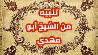 للتواصل معنا على الواتساب : 00212612767215 تنبيه من الشيخ أبو مهدي للروحانيات