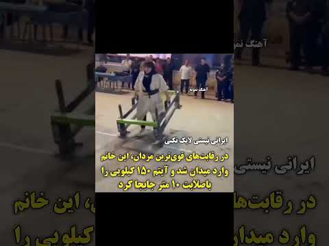مسابقه قوی ترین زن ایران    حواشی مردان آهنین