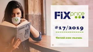 Фикспрайс коротко Фикспрайс коротко