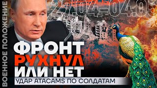 ❗️ Военное Положение | Фронт Рухнул Или Нет |  Удар Atacams По Солдатам