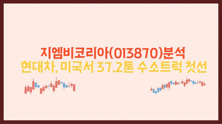 [주식]지엠비코리아(013870)분석 현대차, 미국서 37.2톤 수소트럭 첫선