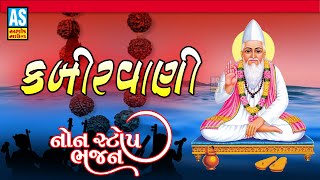 Kabir Vani | Non Stop Bhajan | Popular Dohe | Kabir Bhajan | Devotional Bhajan Songs | Ashok Sound
