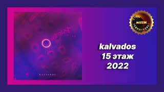 🎧 Новая песня kalvados - 15 этаж (Новинка 2022)