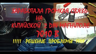 Решена проблема громкой связи в китайской 2 Din магнитоле 7010В.