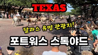 [미국이민생활] 텍사스, 달라스 명소 