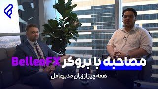 مصاحبه اختصاصی با مدیرعامل بروکر بلو اف ایکس - Interview with  Belleofx Broker