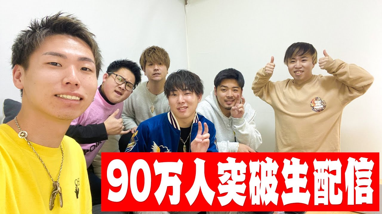 緊急生配信 登録者90万人突破生放送 Youtube