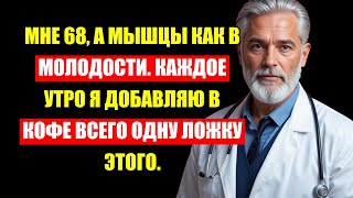 Врачи Бьют Тревогу: Никогда Не Пейте Кофе Так После 60, Если Не Хотите Потерять Мышцы.