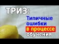 #ОБУЧЕНИЕТРИЗ: ТИПОВЫЕ ОШИБКИ и РИСКИ