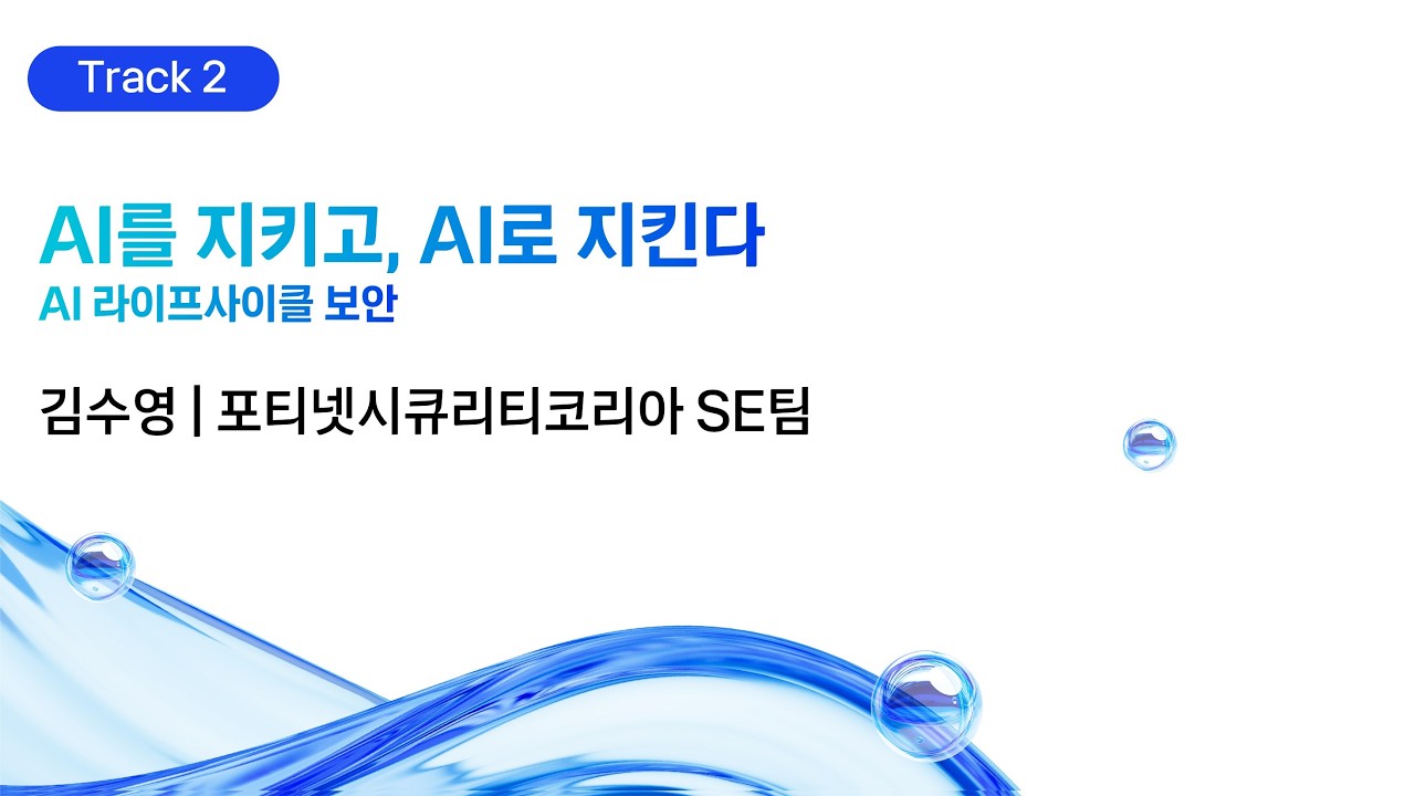 [kt cloud summit 2026] AI를 지키고, AI로 지킨다: AI 라이프사이클 보안｜포티넷시큐리티코리아 SE팀 김수영