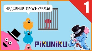 ХАЛЯВНЫЕ БАБЛОСЫ, ПРОБУЖДЕНИЕ ЧУДОВИЩА И НАПАДЕНИЕ МЫШЕЙ БУНТОВЩИКОВ Pikuniku #1