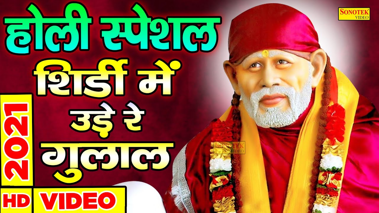       Shirdi Me Ude Re Gulal  Best Jain  Sai Baba New Bhajan 2021