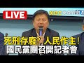 🔴Live／台灣死刑存廢之爭有望通過釋憲塵埃落定？傅崐萁召開「死刑存廢?  人民作主!」記者會