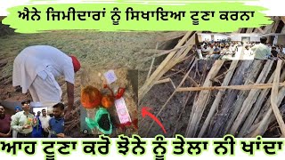 ਆਹ ਟੂਣਾ ਖੇਤ ਕਰ ਆਓ ਤੇਲਾ ਨੀ ਪੈਂਦਾ ਝੋਨੇ ਨੂੰ,, ਆਹ ਬੰਦੇ ਸਿੱਖ ਗਏ ਤੁਸੀਂ ਵੀ ਸਿੱਖੋ