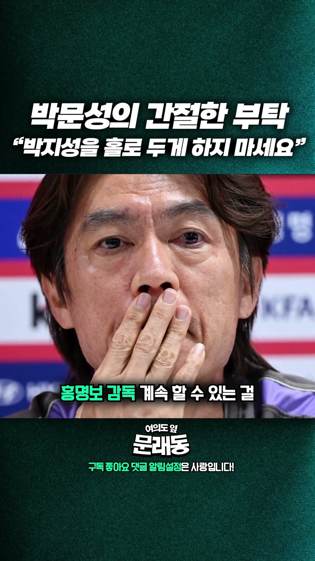'축구협회 개혁' 박지성 혼자 할 수 없습니다. — 여의도 옆 문래동
