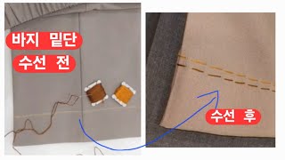 자르지 않고 집에서 바지 길이 쉽고 예쁘게 줄이는 방법 /간단한 포인트 손바느질 추천