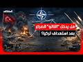 تركيا في حالة تأهب كبرى بعد سقوط مقذوف إيراني في غازي عنتاب