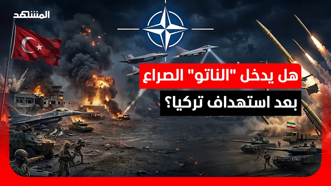 تركيا في حالة تأهب كبرى بعد سقوط مقذوف إيراني في غازي عنتاب