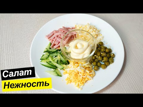 Нежный и вкусный салат на скорую руку. Салат нежность пошаговый рецепт