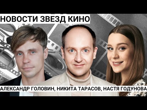 Недетское кино: актеры Никита Тарасов, Александр Головин, Настя Годунова