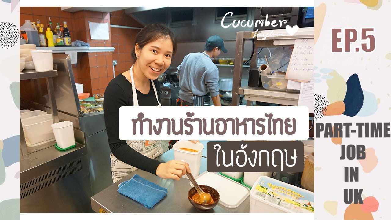 ทำงานร้านอาหารไทยในอังกฤษ Part-time job in UK | Cucumbertang (EP.5)