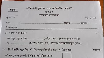 class 4 sastho question 2025 || class 4 1st unit test  sasto o sarir sikha question answer 2025 ||