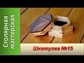 Деревянная шкатулка №15.  Шкатулка из дерева / DIY Making a Hexagon Box. Wooden box #15