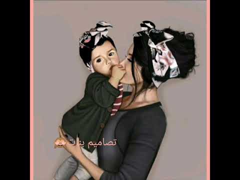 فيديو للام وبنتها على اغنية دي حبيبة امها من تصميمي