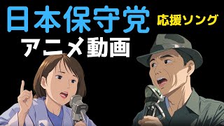 Video thumbnail of "【アニメ動画】日本保守党  応援ソング  [ 非公式 ] シリーズ②"