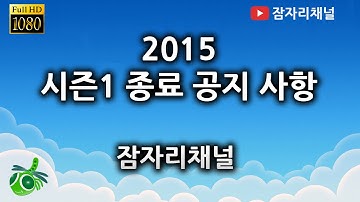 유튜브 잠자리채널 시즌 1 종료 2015 공지 youtube jamjalee channel