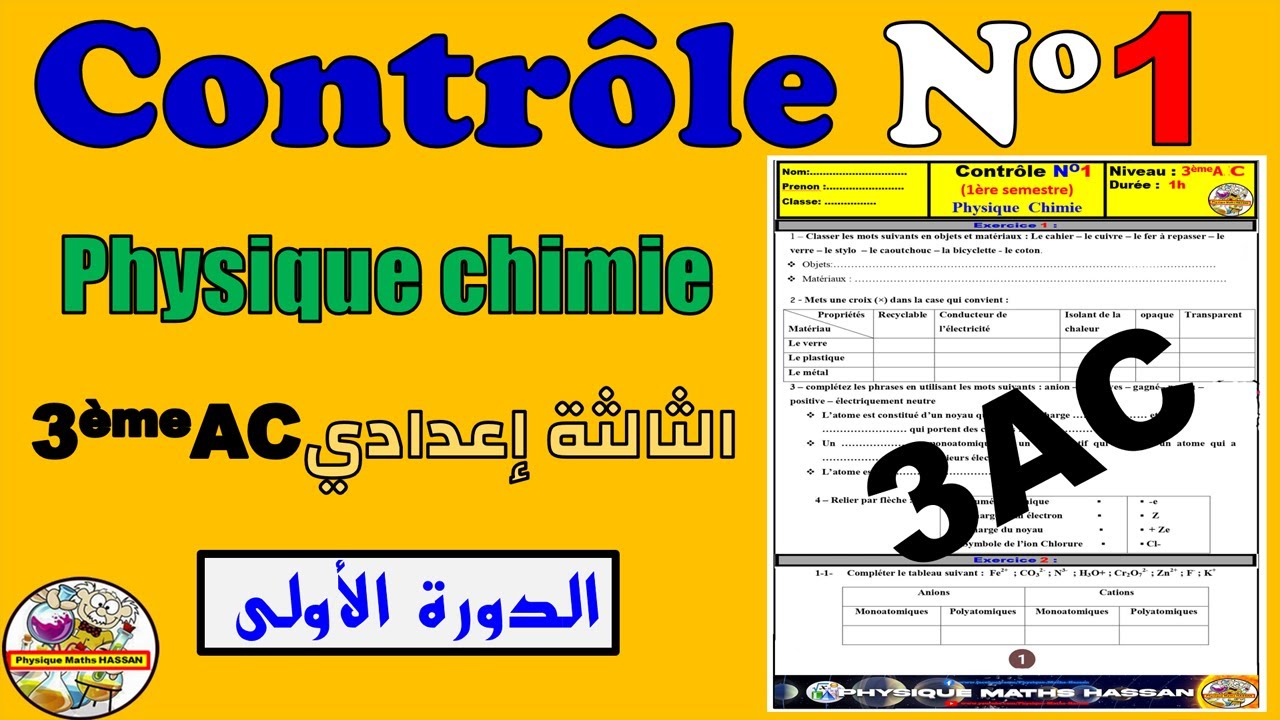 Contrôle 1 semestre 1 du physique chimie pour 3ème année collège 3ACالثالثة إعداي