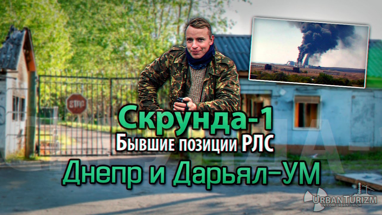 Сталк с МШ. Латвия. Скрунда-1. Бывшие позиции РЛС. Skrunda-1. Ex-positions of RLS