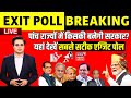 Exit polls live updates  news18     exit poll  amish devgan  electionsresult 2023