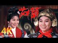 [4K修复字幕完整版]木兰女扮男装 替父从军十二年 1964年黄梅戏电影《花木兰》（凌波 饰 花木兰，金汉 饰 李广）| 中华戏韵